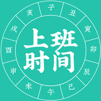 上班时间