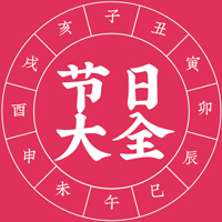 节日大全