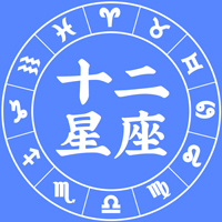 十二星座