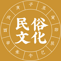 民俗文化