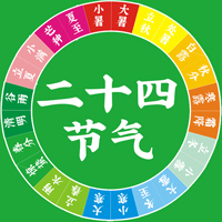 二十四节气