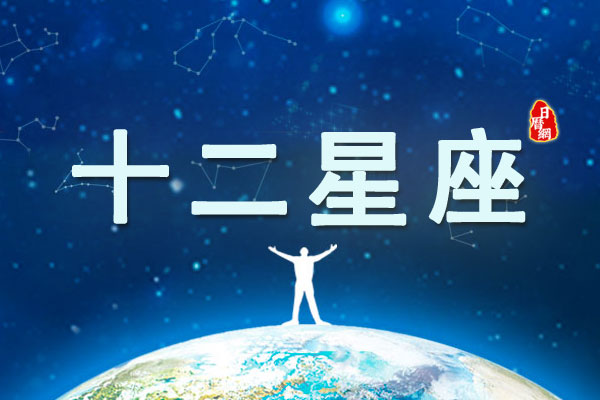 十二星座