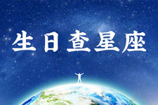 星座查询