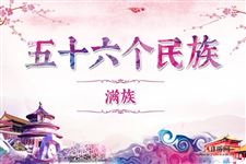 满族历史,满族服饰,满族风俗,满族特点