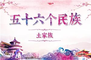 土家族历史