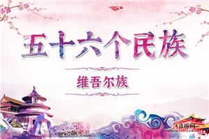 维吾尔族历史,维吾尔族服饰,维吾尔族风俗特点