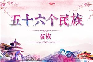 苗族历史,苗族服饰,苗族风俗,苗族特点