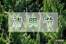 清明节禁忌的事情和注意事项12条
